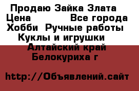 Продаю Зайка Злата › Цена ­ 1 700 - Все города Хобби. Ручные работы » Куклы и игрушки   . Алтайский край,Белокуриха г.